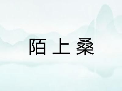 陌上桑 陌上桑