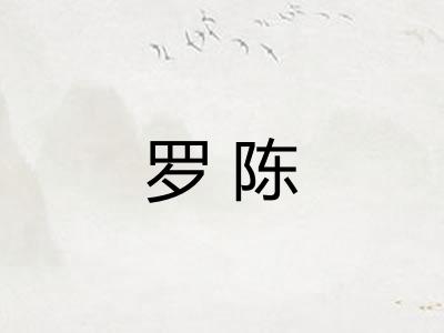 罗陈 罗陈