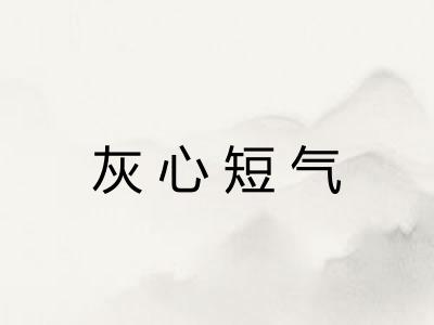 灰心短气 灰心短气