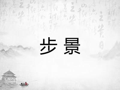 步景