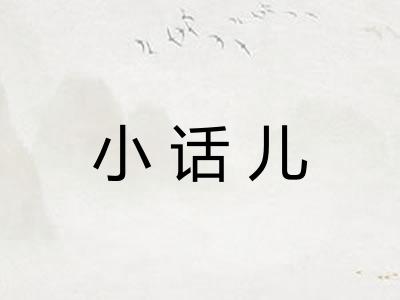 小话儿