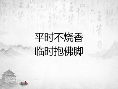 平时不烧香临时抱佛脚