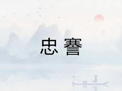 忠謇