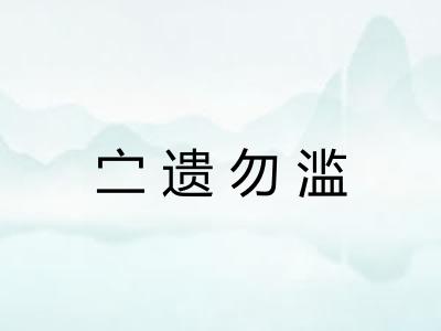 㝉遗勿滥 㝉遗勿滥