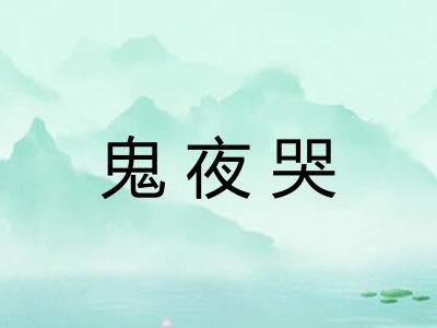 鬼夜哭
