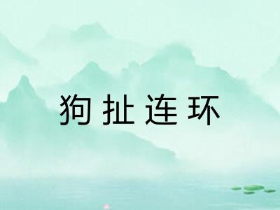 狗扯连环