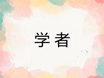 学者