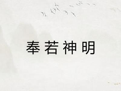 奉若神明 奉若神明