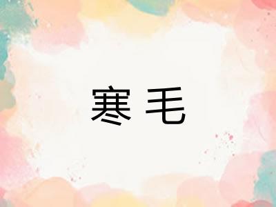 寒毛