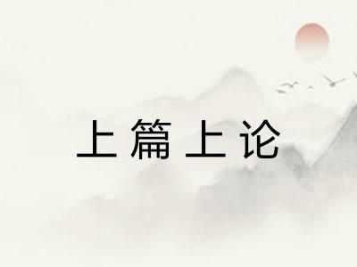 上篇上论
