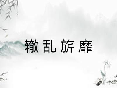 辙乱旂靡 辙乱旂靡