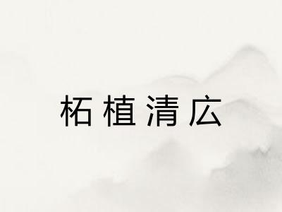 柘植清広 柘植清広