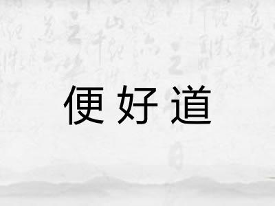 便好道