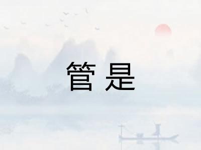 管是 管是