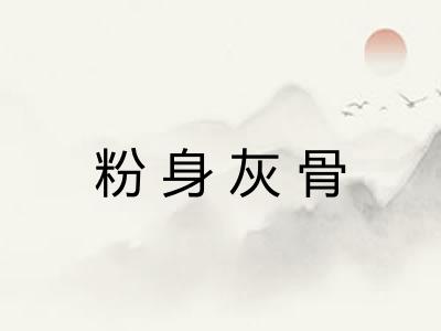 粉身灰骨 粉身灰骨