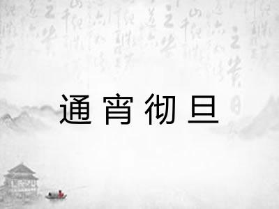 通宵彻旦 通宵彻旦