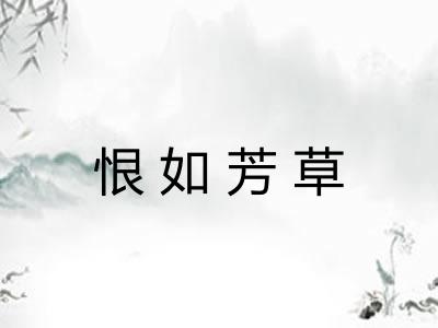 恨如芳草 恨如芳草