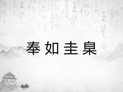 奉如圭臬 奉如圭臬