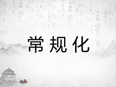 常规化