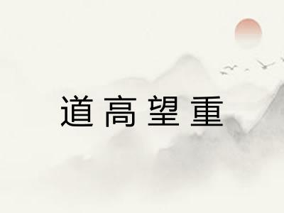 道高望重