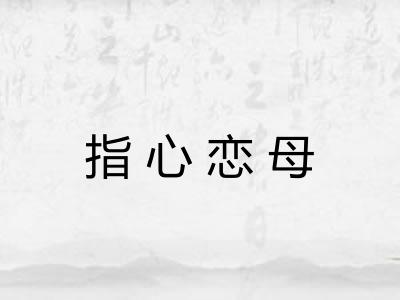 指心恋母 指心恋母