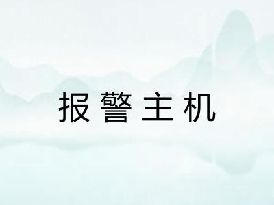 报警主机