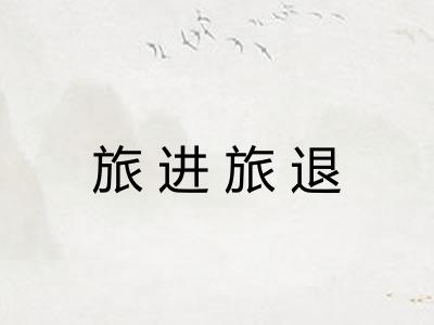旅进旅退