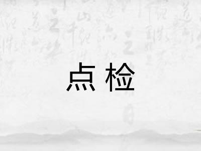 点检 点检
