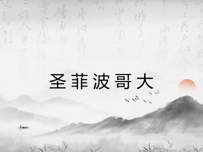 圣菲波哥大 圣菲波哥大