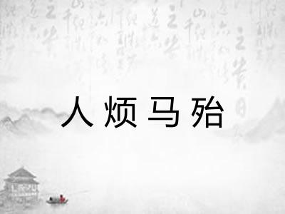 人烦马殆 人烦马殆