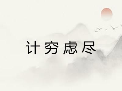 计穷虑尽 计穷虑尽