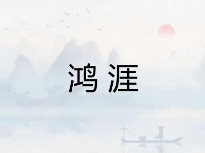 鸿涯