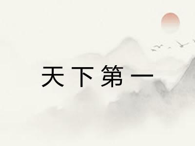天下第一