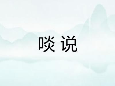 啖说 啖说