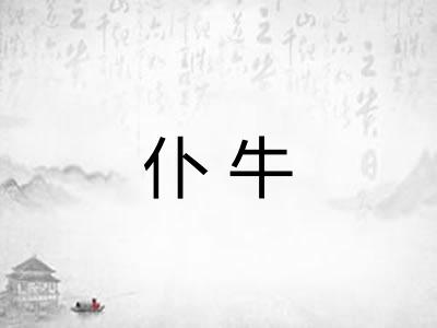 仆牛