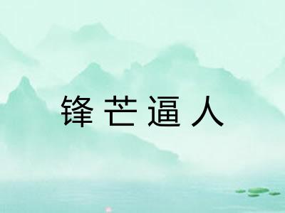 锋芒逼人 锋芒逼人