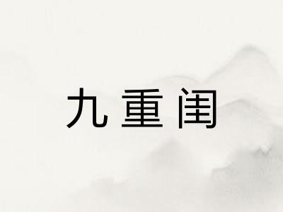 九重闺 九重闺