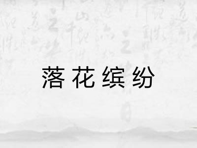 落花缤纷 落花缤纷