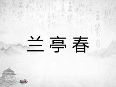 兰亭春 兰亭春