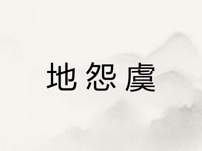 地怨虞 地怨虞