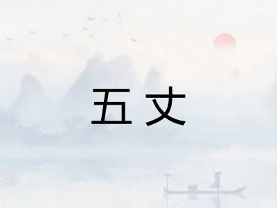 五丈 五丈