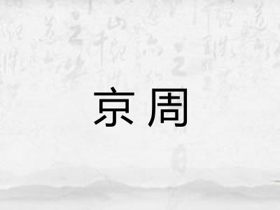 京周
