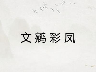 文鹓彩凤