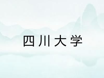 四川大学