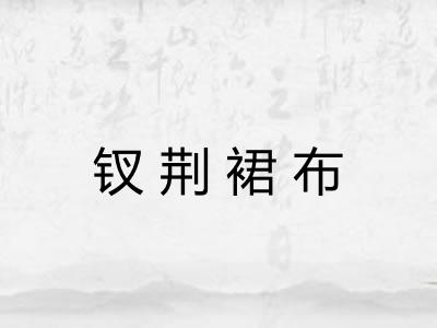 钗荆裙布