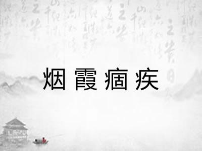 烟霞痼疾