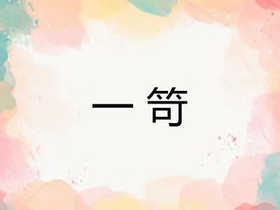 一笴