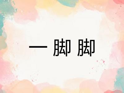 一脚脚