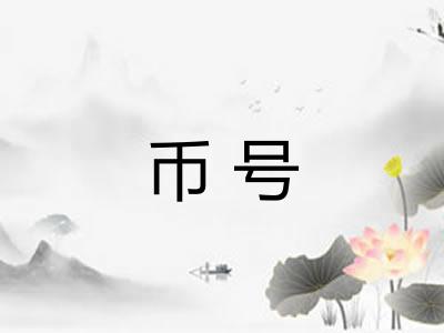 币号