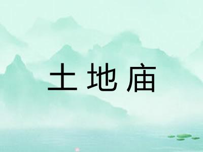 土地庙 土地庙
